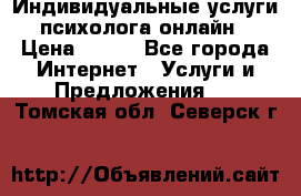 Индивидуальные услуги психолога онлайн › Цена ­ 250 - Все города Интернет » Услуги и Предложения   . Томская обл.,Северск г.